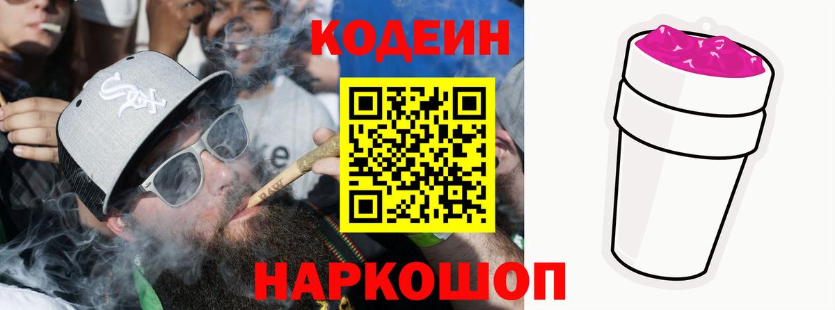 Codein Purple Drank Коломна