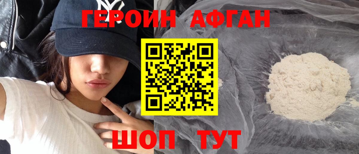 ГЕРОИН афганец Коломна
